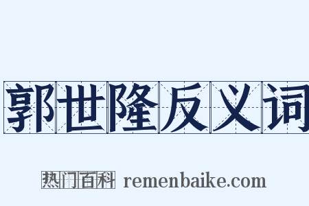 郭世隆反义词是什么意思的图片